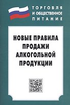 Новые правила продажи алкогольной продукции: С изменениями на 1 января 2015г.