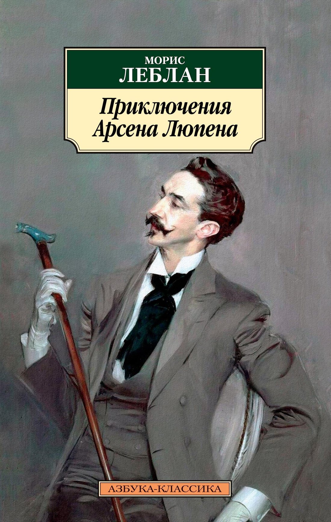 Приключения Арсена Люпена 
Приключения Арсена Люпена