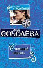 Снежный король: повесть / (мягк) (Детективы от Леди Ва-банк). Соболева Л. (Эксмо)