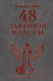 48 законов власти