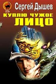 Куплю чужое лицо (Черная кошка) (супер). Дышев С. (Эксмо)