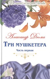 Великие истории о любви. Том 51. Три мушкетера. В 2-х частях. Часть 1
