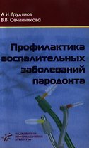 Профилактика воспалительных заболеваний пародонта (мягк). Грудянов А. (Икс)