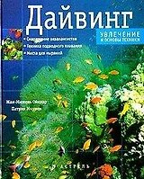 Дайвинг.Увлечение и основы техники