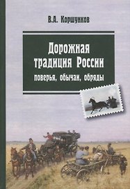 Дорожная традиция России обстоятельства ситуации обычаи (Коршунков)