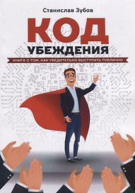 Код убеждения Книга о том как убедительно выступать публично (м) Зубов