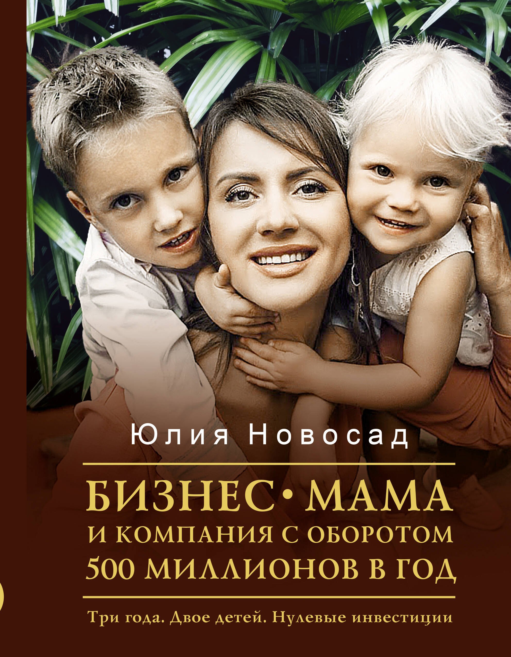 Бизнес-мама и компания с оборотом 500 миллионов в год. Три года. Двое детей. Нулевые инвестиции
Бизнес-мама и компания с оборотом 500 миллионов в год. Три года. Двое детей. Нулевые инвестиции