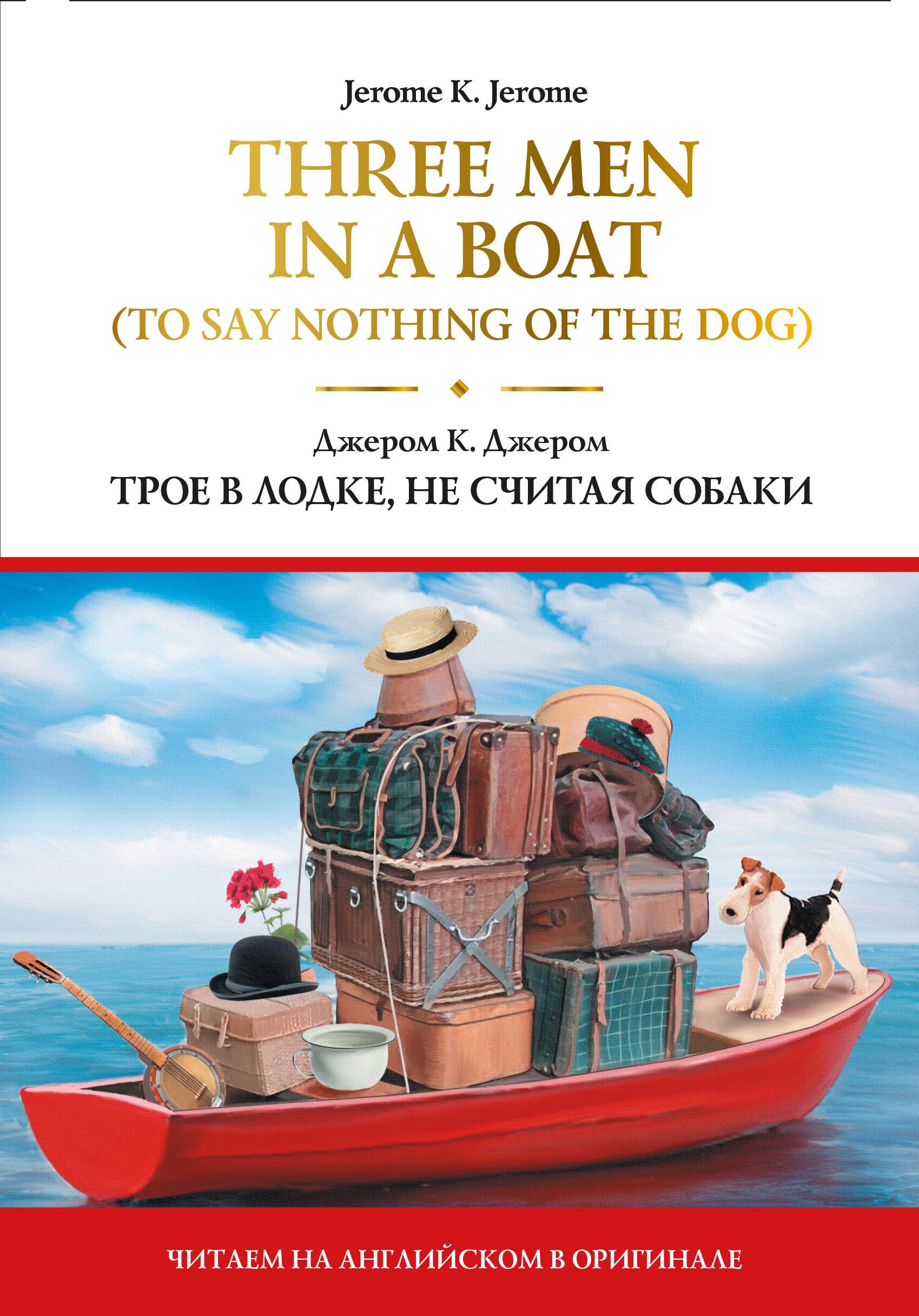 Three Men in a Boat (To Say Nothing of the Dog) = Трое в лодке, не считая собаки
Three Men in a Boat (To Say Nothing of the Dog) = Трое в лодке, не считая собаки