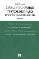 Международное трудовое право (публично-правовые аспекты): учебник
