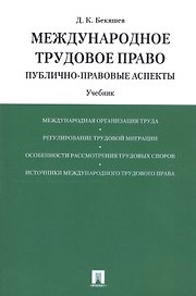 Международное трудовое право (публично-правовые аспекты): учебник