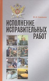 Исполнение исправительных работ: теория и практика. Монография