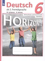 Horizonte. Немецкий язык. Сборник грамматических упражнений. 6 класс