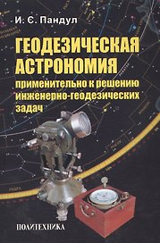 Геодезическая астрономия применительно к решению инженерно-геодезических задач