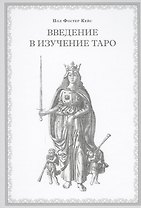 Введение в изучение Таро