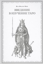 Введение в изучение Таро