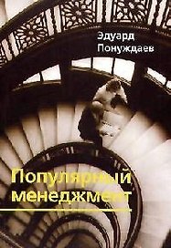 Популярный менеджмент или, Весь менеджмент на 150 страницах.