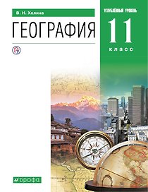 География. Углублённый уровень. Учебник. 11 класс