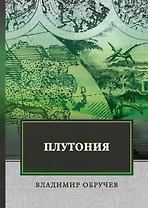 Плутония.