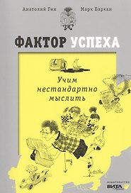 Фактор успеха. Учим нестандартно мыслить.
