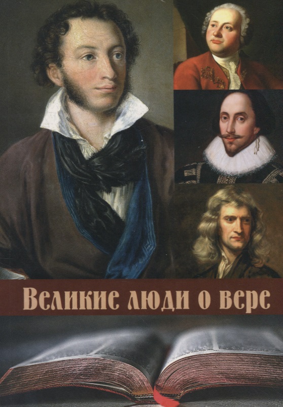 Великие люди о вере
Великие люди о вере