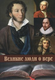 Великие люди о вере