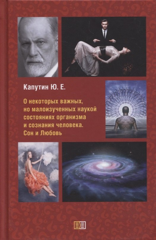О некоторых важных, но малоизученных наукой состояниях организма и сознания человека. Сон и Любовь
О некоторых важных, но малоизученных наукой состояниях организма и сознания человека. Сон и Любовь