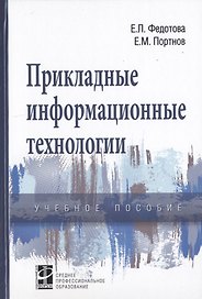 Прикладные информационные технологии. Учебное пособие