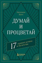 Думай и процветай. 17 правил успеха и богатства