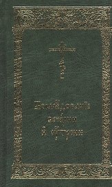 Последование Вечерни и Утрени