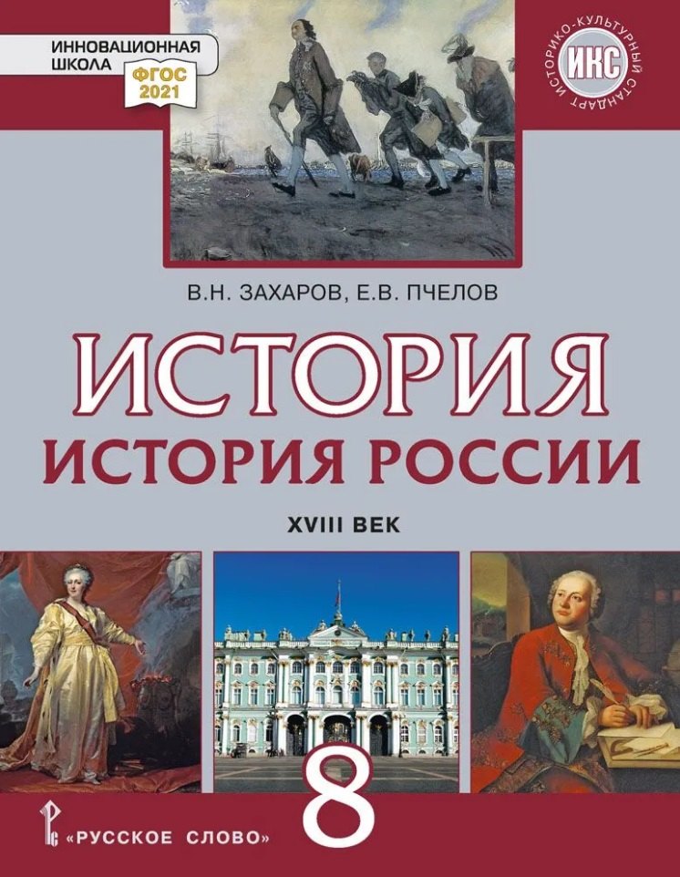 История. История России. XVIII век: учебник для 8 класса общеобразовательных организаций
История. История России. XVIII век: учебник для 8 класса общеобразовательных организаций