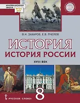 История. История России. XVIII век: учебник для 8 класса общеобразовательных организаций