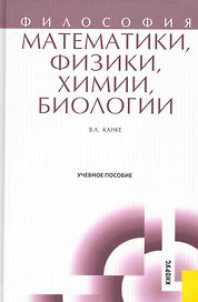 Философия математики, физики, химии, биологии : учебное пособие