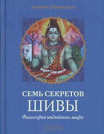 Семь секретов Шивы: Философия индийского мифа