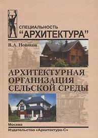 Архитектурная организация сельской среды