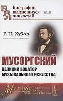Мусоргский. Великий новатор музыкального искусства