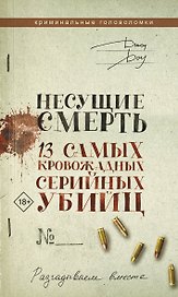 Несущие смерть. 13 самых кровожадных серийных убийц