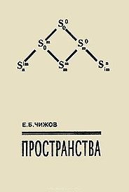 Пространства. Чижов Е. (Новый центр)