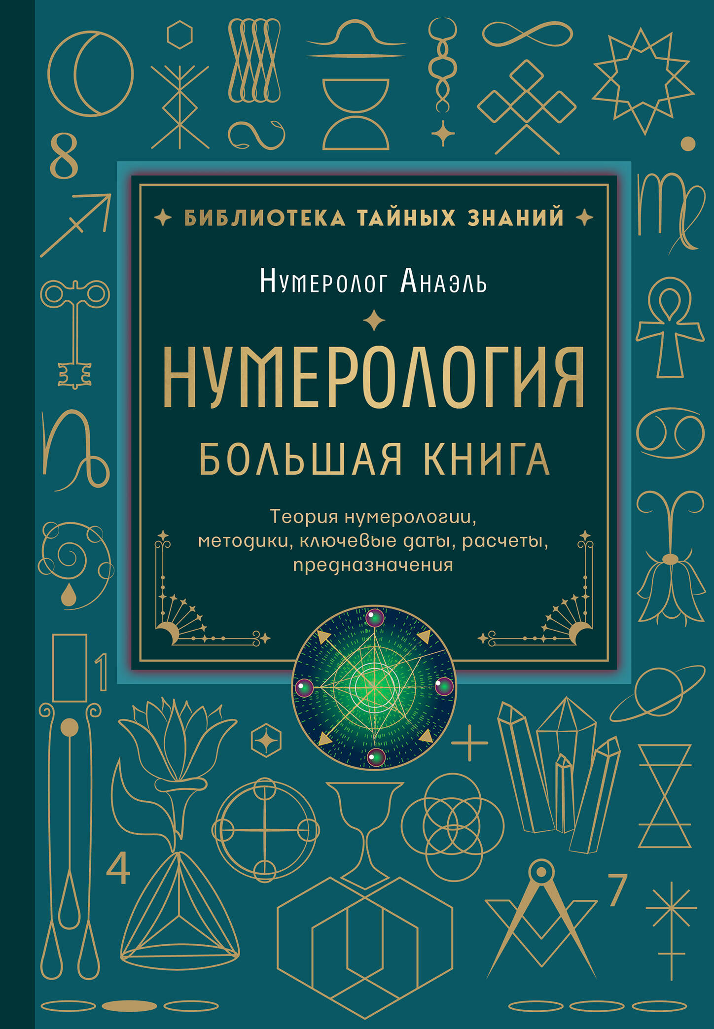 Нумерология. Большая книга. Теория нумерологии, методики, ключевые даты, расчеты предназначения
Нумерология. Большая книга. Теория нумерологии, методики, ключевые даты, расчеты предназначения