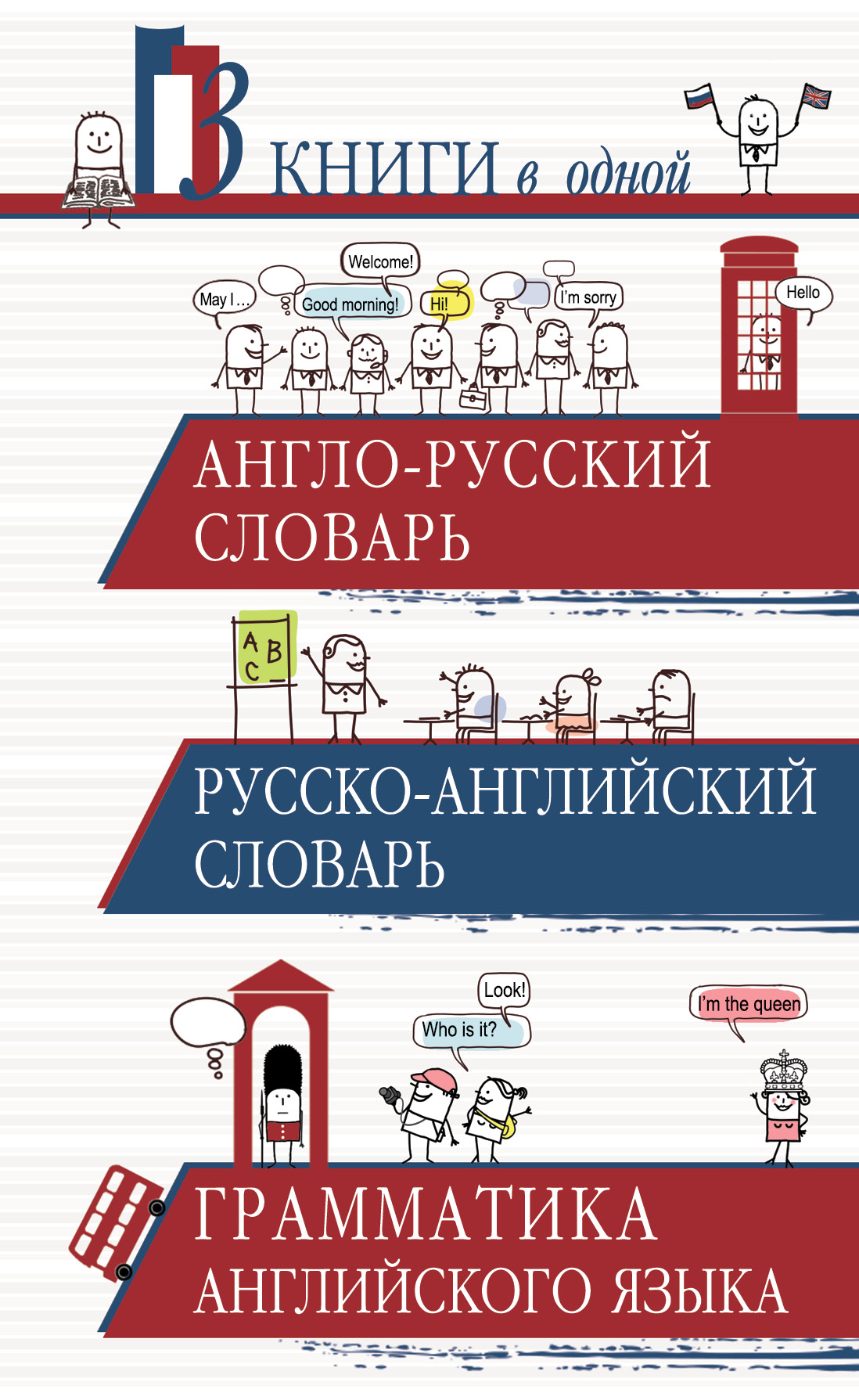 Англо-русский словарь. Русско-английский словарь. Грамматика английского языка: 3 книги в одной
Англо-русский словарь. Русско-английский словарь. Грамматика английского языка: 3 книги в одной