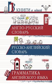 Англо-русский словарь. Русско-английский словарь. Грамматика английского языка: 3 книги в одной