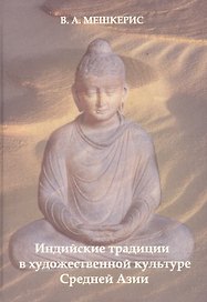 Индийские традиции в художественной культуре Средней Азии