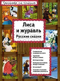 Лиса и журавль