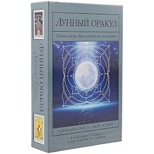 Лунный Оракул: пусть фазы Луны ведут вас по жизни/комплект книга+карты