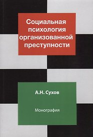 Социальная психология организованной преступности. Монография