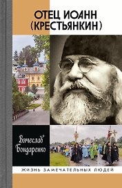 Отец Иоанн (Крестьянкин)