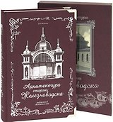 Архитектура старого Железноводска+фут.(кожа)