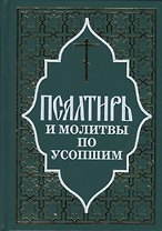 Псалтирь и молитвы по усопшим.