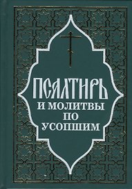 Псалтирь и молитвы по усопшим.