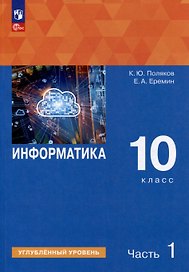 Информатика. 10 класс. Углубленный уровень. Учебное пособие. В 2 частях. Часть 1
