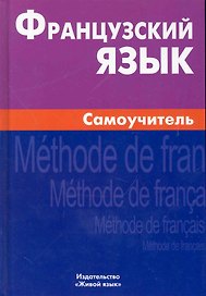 Французский язык Самоучитель (3,4 изд) Страхова